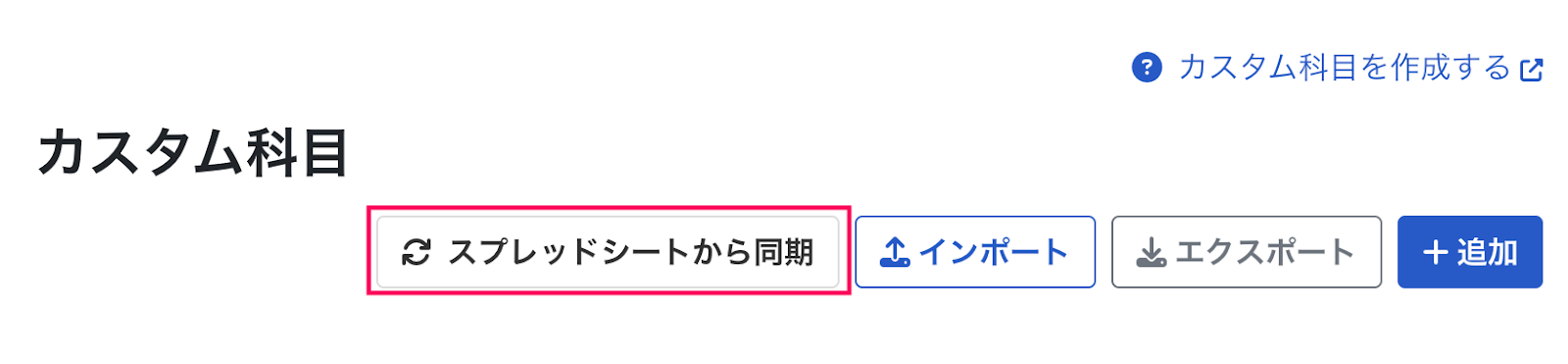 スプレッドシートから同期ボタンを指し示しているスクリーンショット
