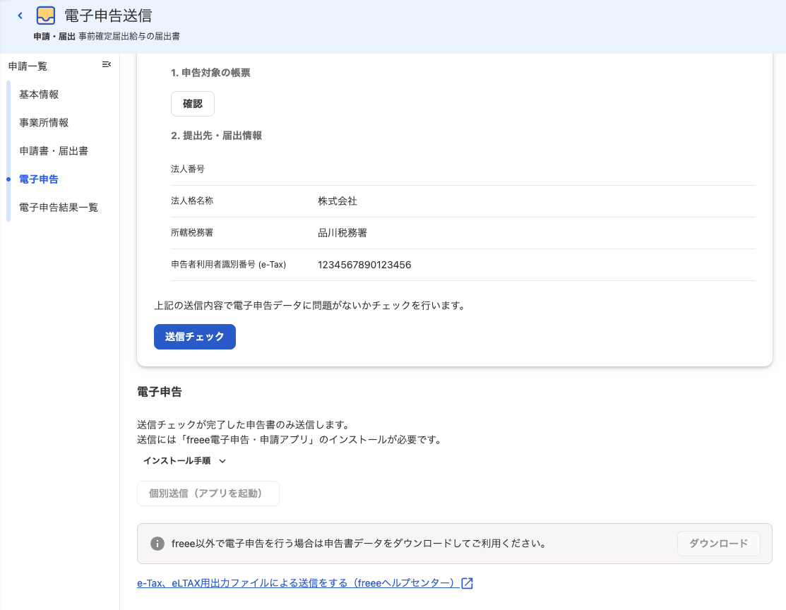 電子申告画面のスクリーンショット