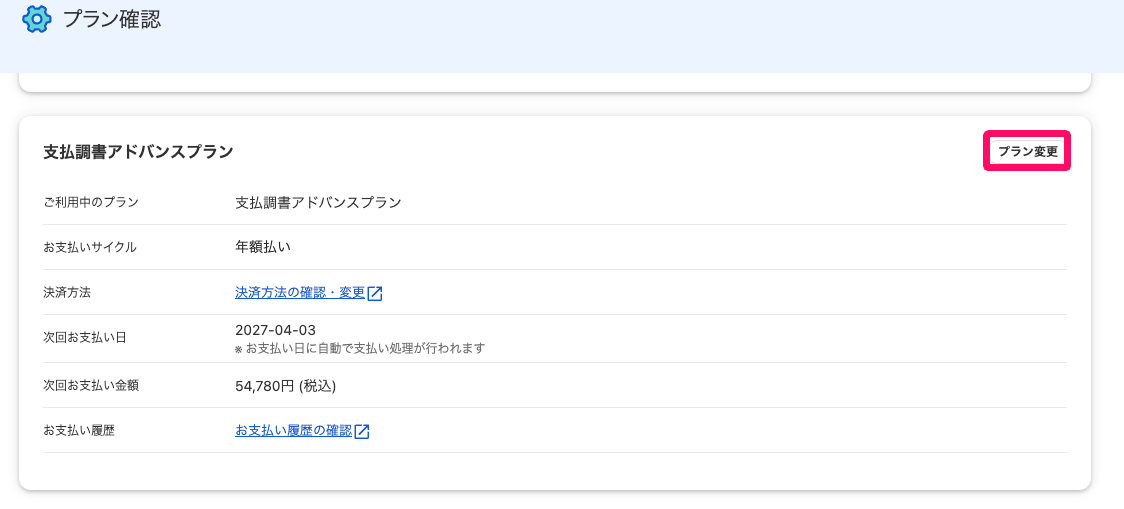 プラン確認画面で［プラン変更］ボタンを指し示しているスクリーンショット