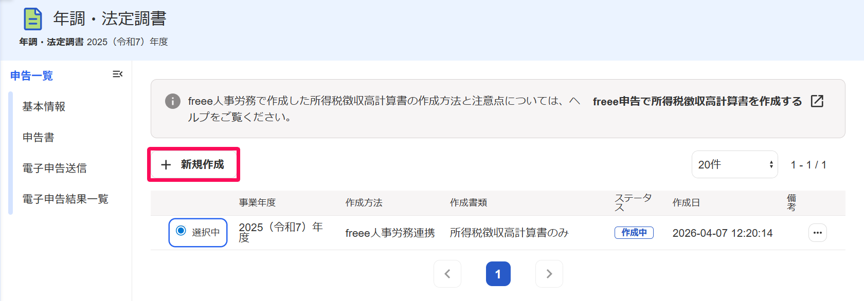 年調・法定調書画面の［＋新規作成］ボタンを指し示しているスクリーンショット