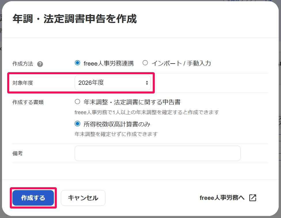 年調・法定調書を作成画面の対象年度と［作成する］ボタンを指し示しているスクリーンショット