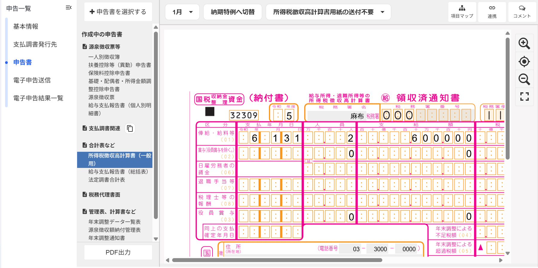 所得税徴収高計算書（一般用）の申告書画面のスクリーンショット