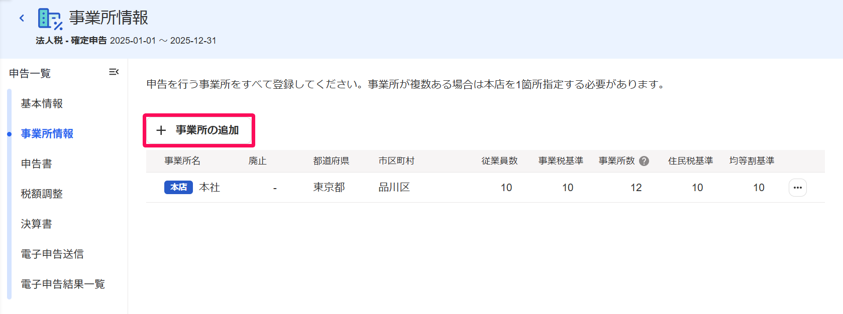 事業所情報画面の［＋事業所の追加］ボタンを指し示すスクリーンショット