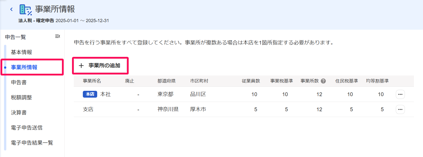 事業所情報画面で［事業所情報］と［事業所の追加］ボタンを指し示すスクリーンショット