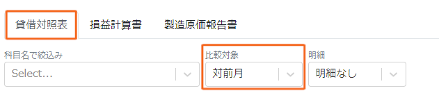 貸借対照表と比較を指し示しているスクリーンショット