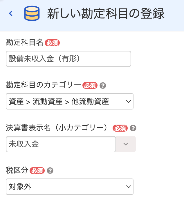 新しい勘定科目の登録画面のスクリーンショット