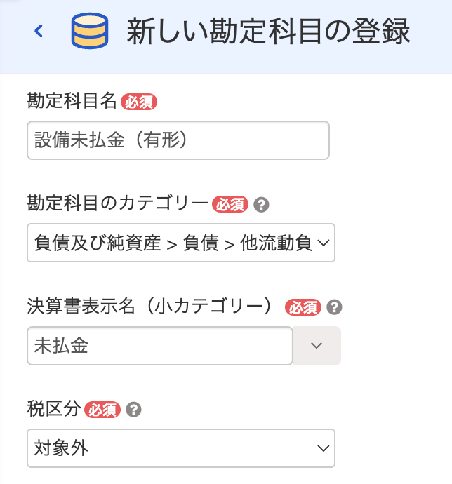 新しい勘定科目の登録画面のスクリーンショット