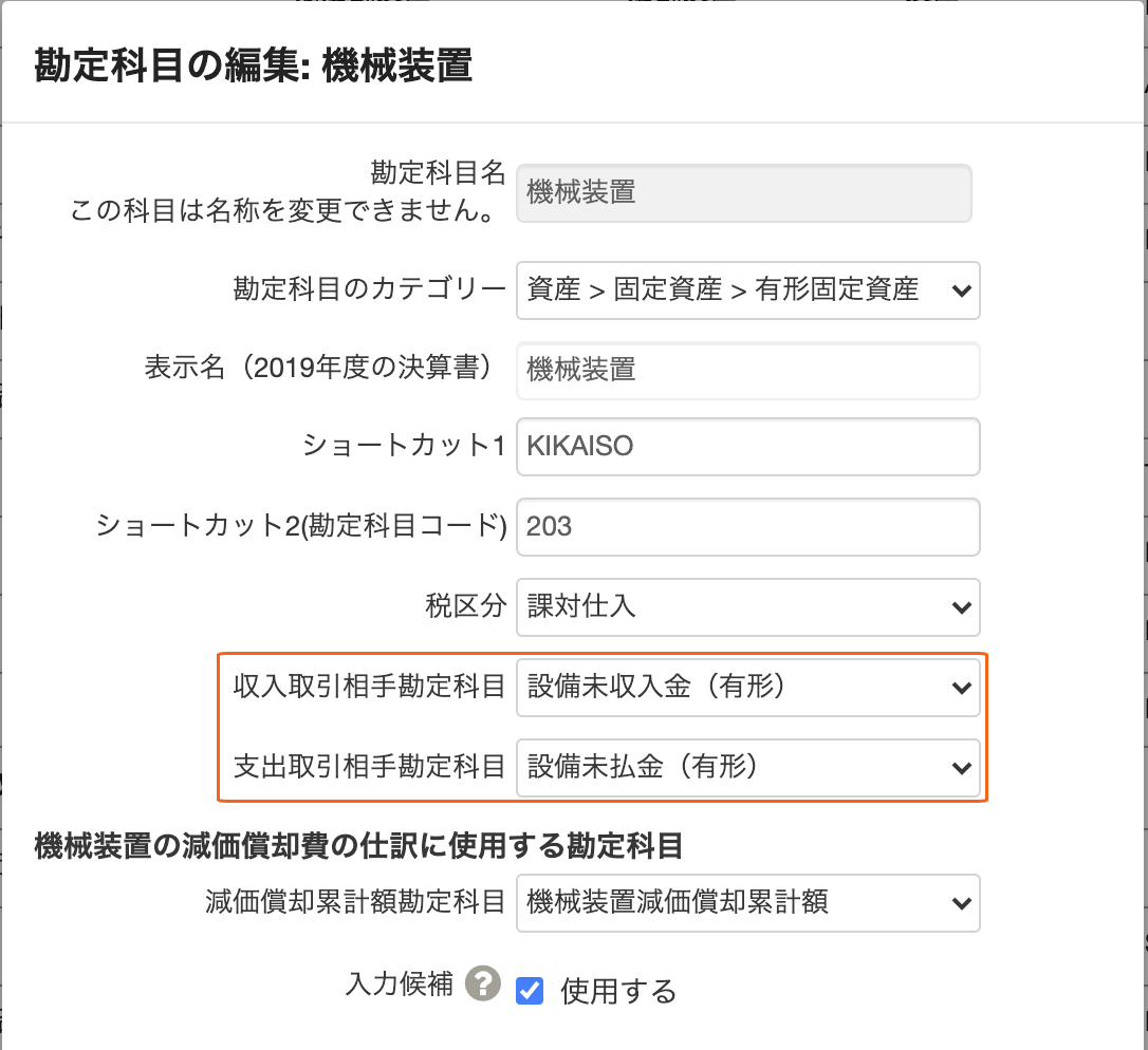 機械装置の勘定科目の編集画面のスクリーンショット