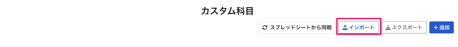 インポートボタンを指し示しているスクリーンショット