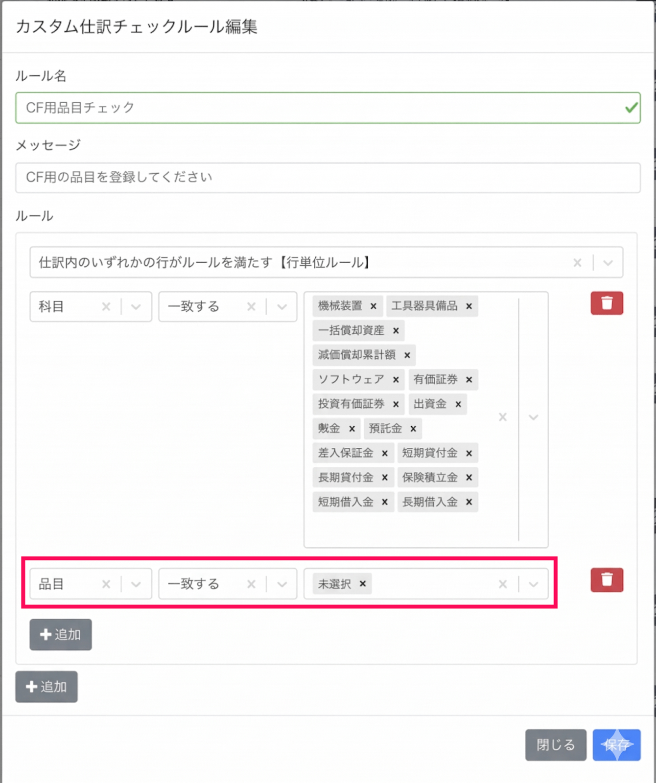 品目の条件を指し示しているスクリーンショット