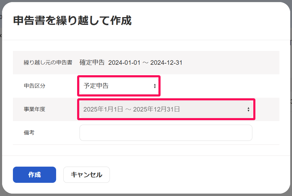 「申告書を繰り越して作成」画面で申告区分と事業年度を指し示しているスクリーンショット