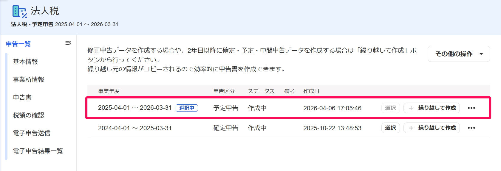 法人税の申告一覧画面の作成した予定申告書を指し示しているスクリーンショット