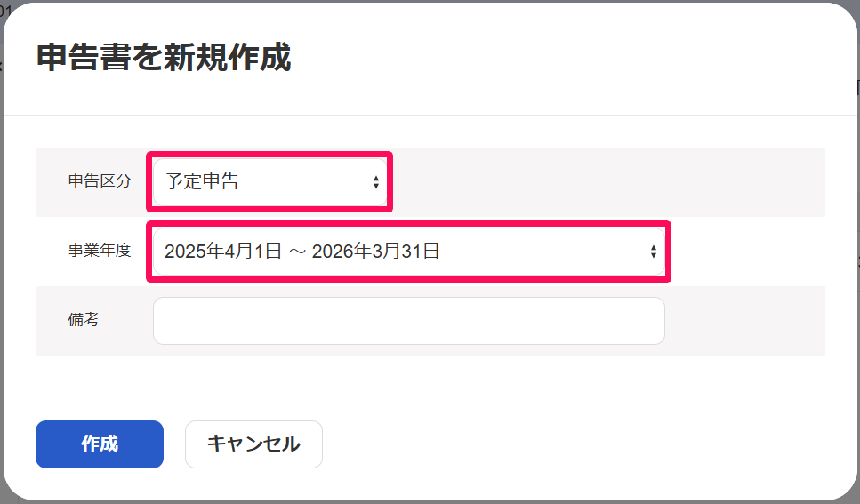 申告書を新規作成画面で申告区分と事業年度を指し示しているスクリーンショット