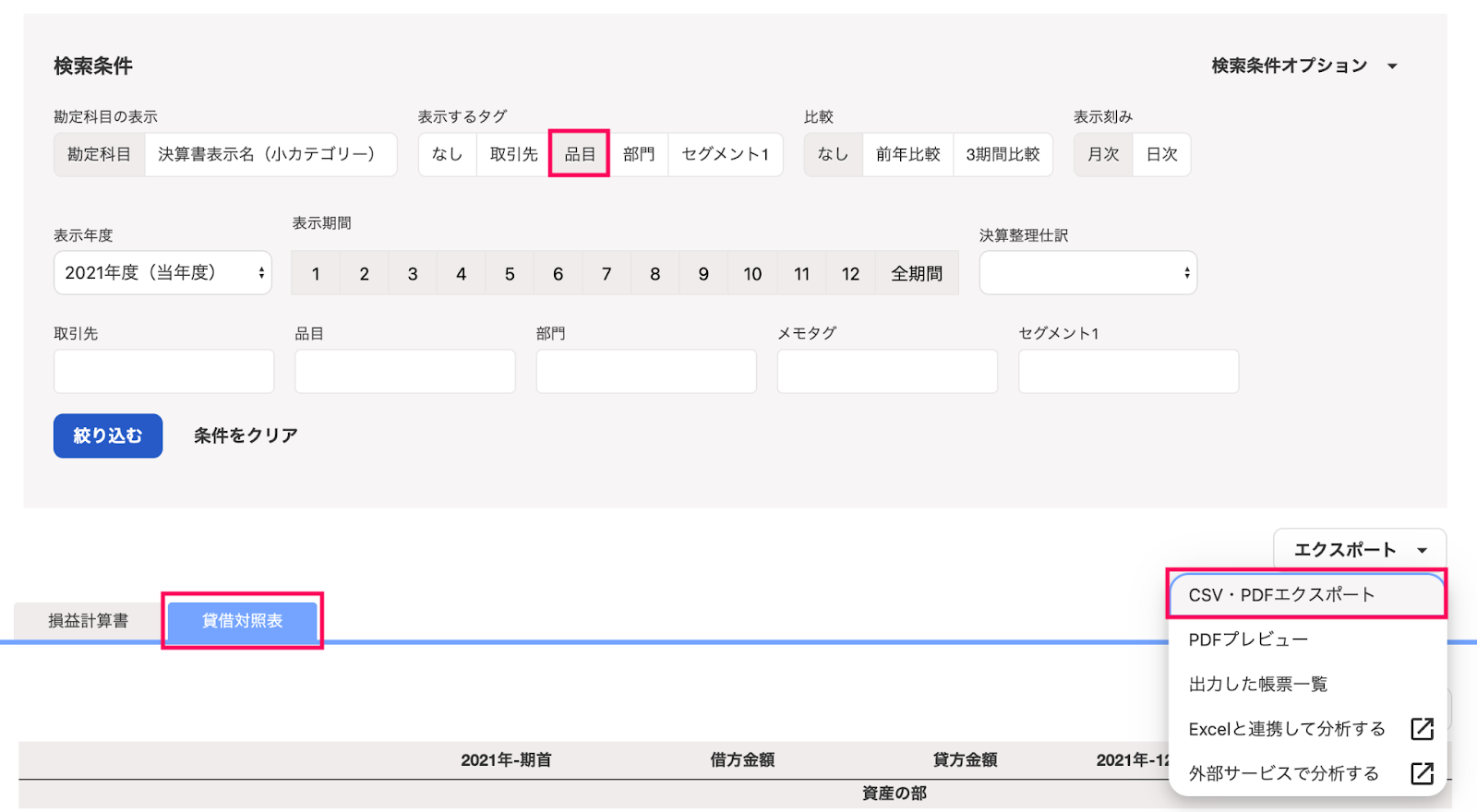 freee会計貸借対照表エクスポート項目を指し示しているスクリーンショット