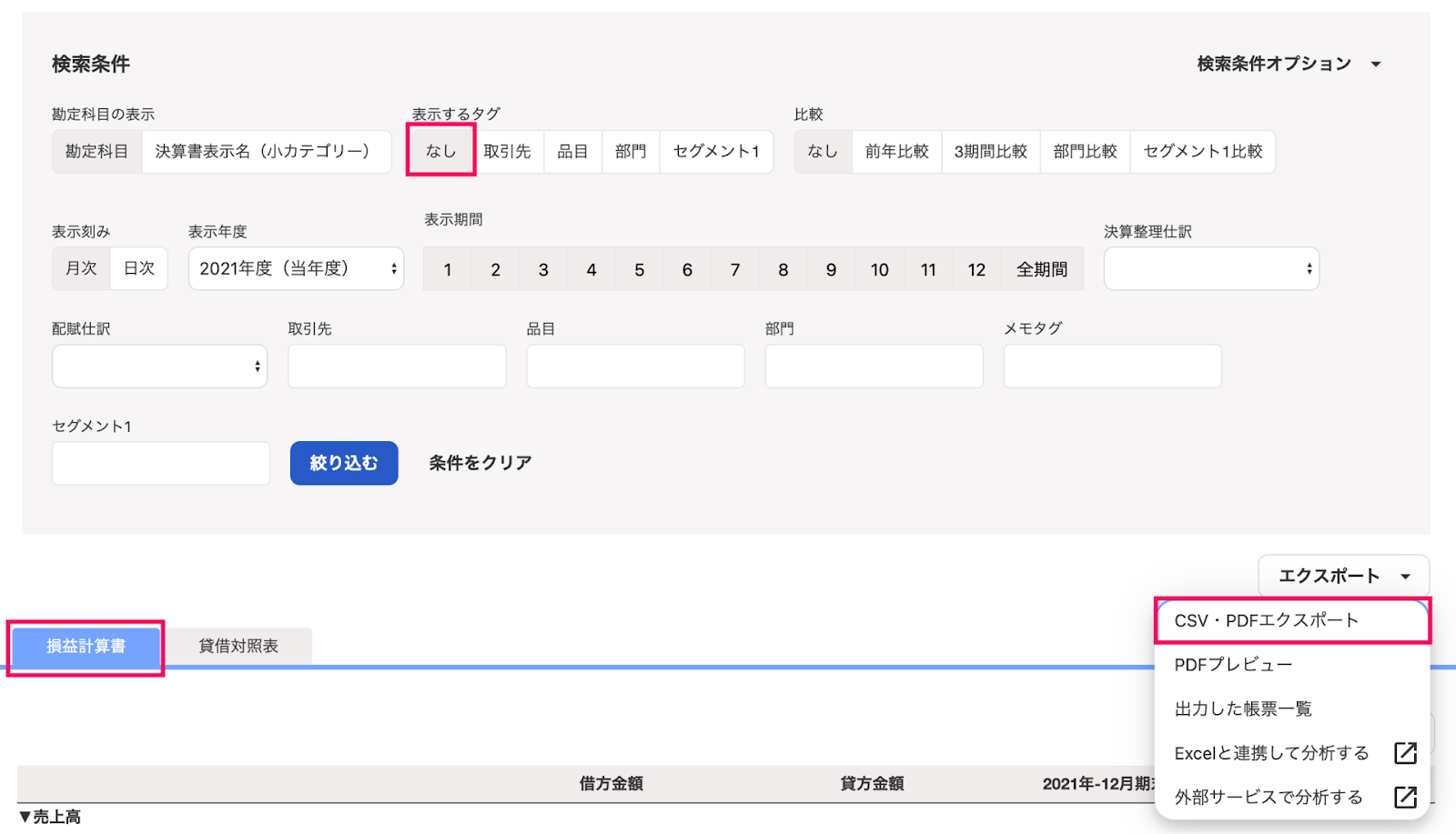 freee会計損益計算書エクスポート項目を指し示しているスクリーンショット
