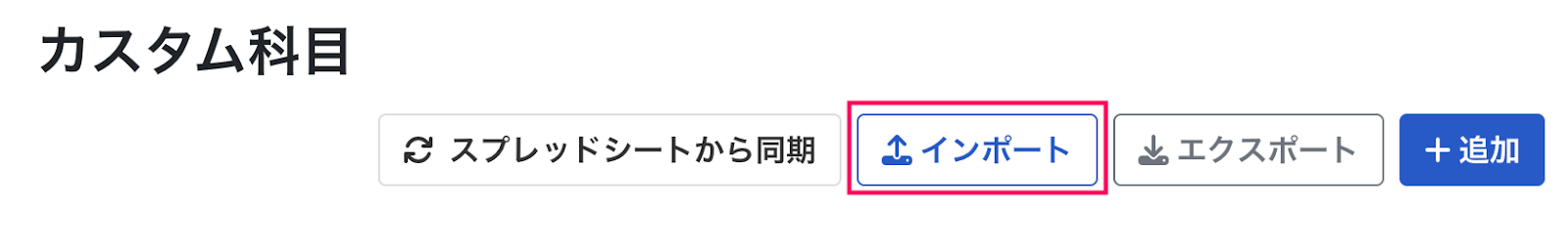 インポートボタンを指し示しているスクリーンショット