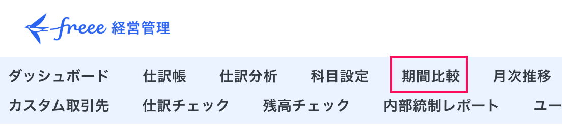 期間比較メニューを指し示しているスクリーンショット