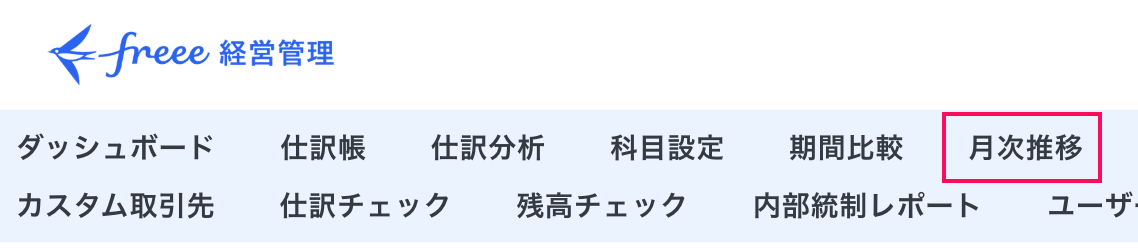 月次推移メニューを指し示しているスクリーンショット