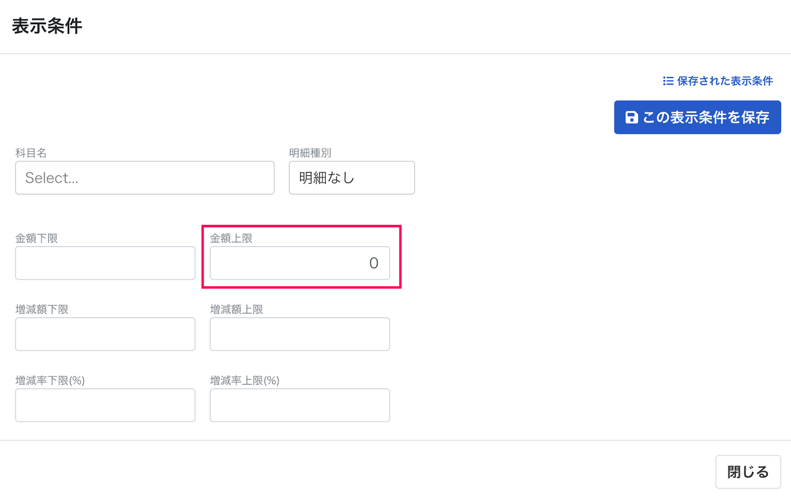 金額条件を指し示しているスクリーンショット