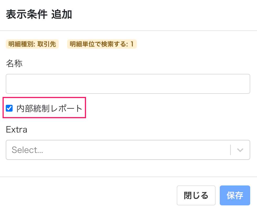 内部統制レポートのチェックボックスを指し示しているスクリーンショット