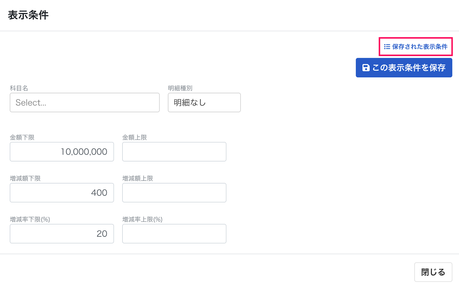 保存された表示条件のスクリーンショット