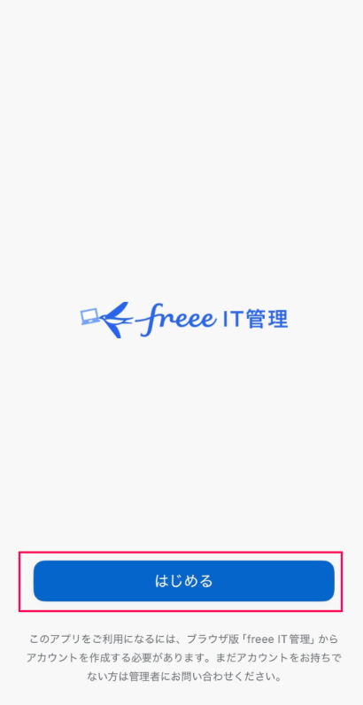 ［はじめる］を指し示しているスクリーンショット
