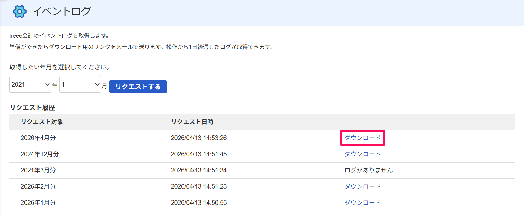 イベントログ画面の［ダウンロード］リンクを指し示しているスクリーンショット