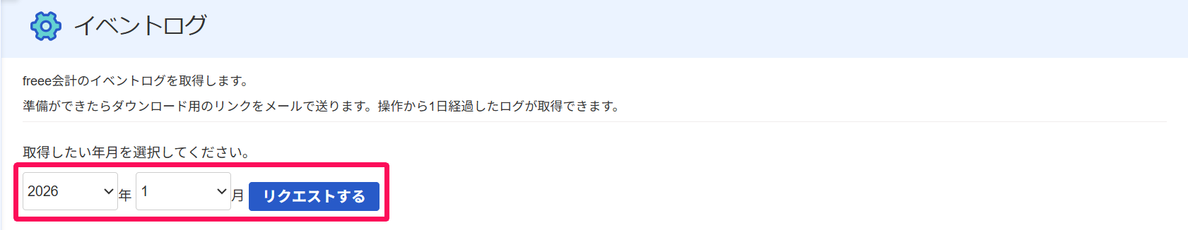 イベントログ画面の取得したい年月の設定箇所を指し示しているスクリーンショット