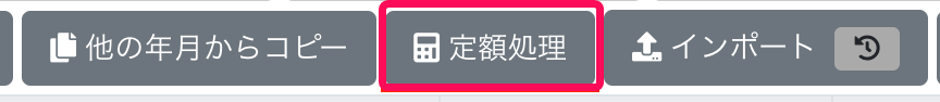 ［定額処理］ボタンを指し示しているスクリーンショット
