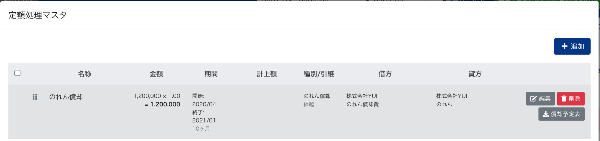 定額処理マスタ画面のスクリーンショット