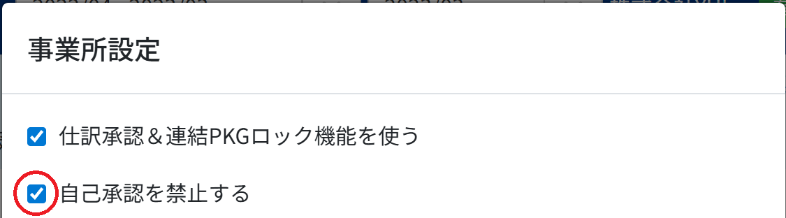 「自己承認を禁止する」のチェックを指し示しているスクリーンショット