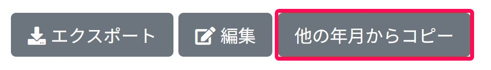 ［他の年月からコピー］ボタンを指し示しているスクリーンショット