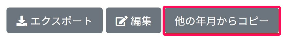 ［他の年月からコピー］ボタンを指し示しているスクリーンショット