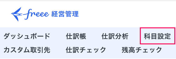 科目設定メニューを指し示しているスクリーンショット