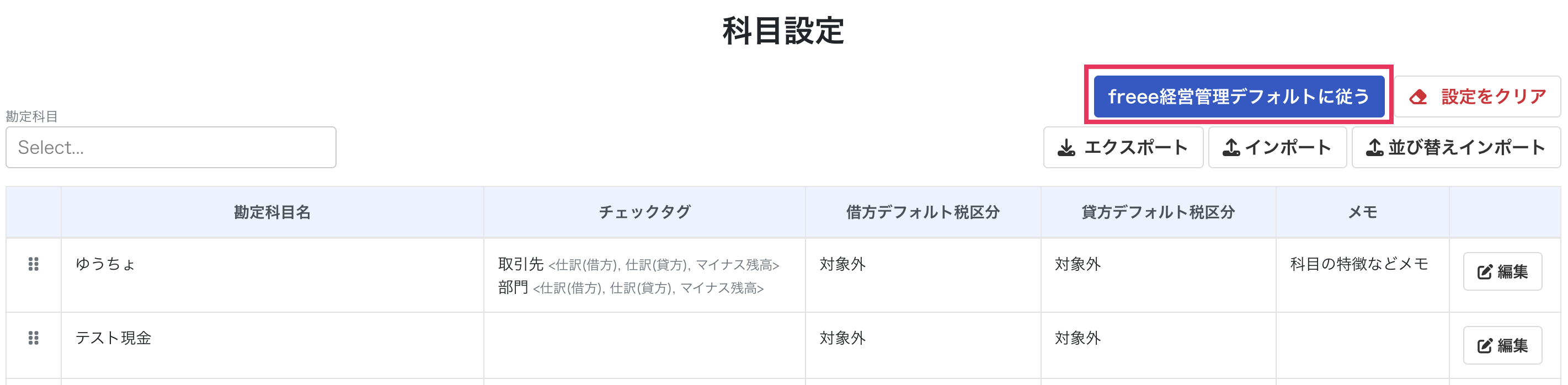 freee経営管理デフォルトに従うボタンを指し示しているスクリーンショット