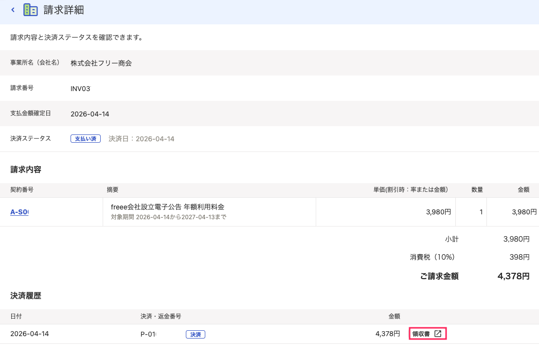 領収書ボタンを赤枠で囲っている画面のスクリーンショット