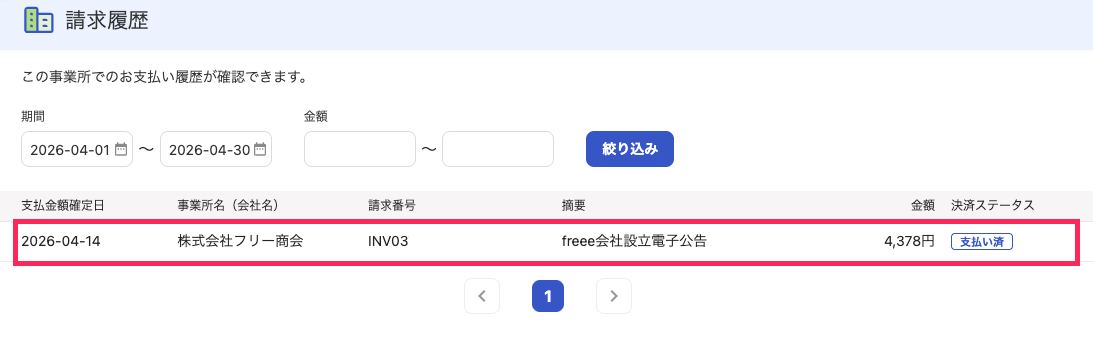 該当の請求内容を赤枠で囲っている画面のスクリーンショット