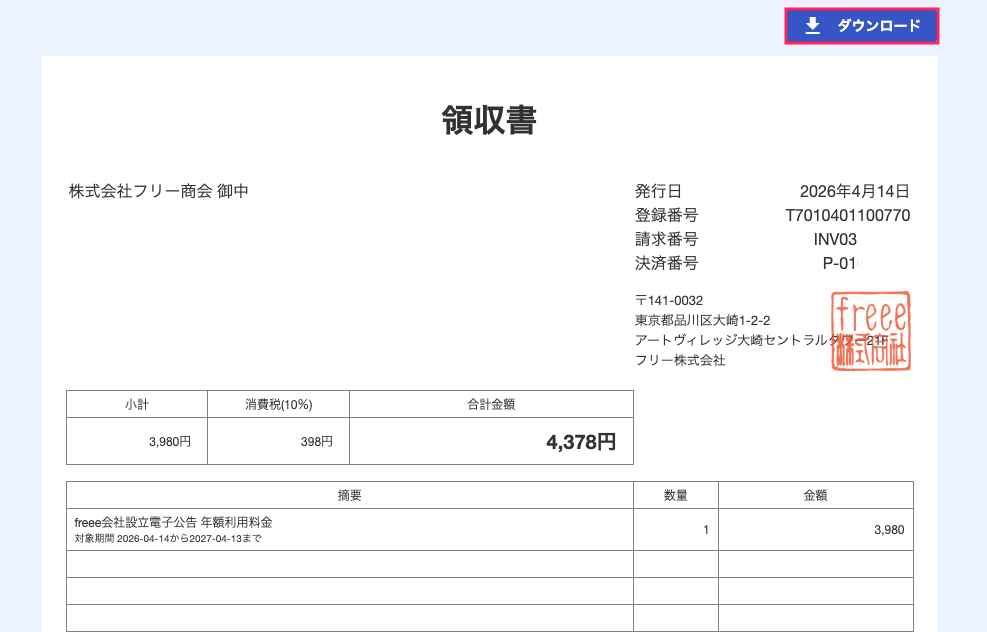 freee会社設立の請求履歴の確認・領収書の発行はできますか？ – freee