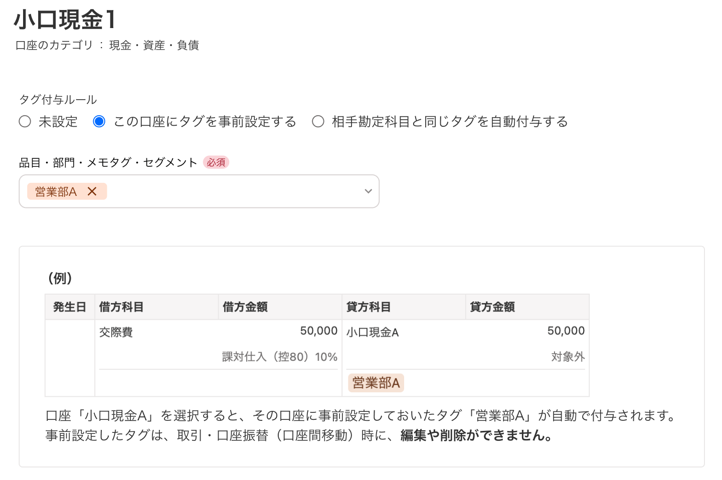 決済口座にタグを付与している画面のスクリーンショット