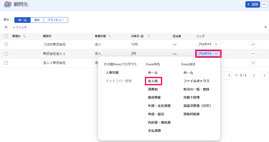 プロダクト・法人税を指し示しているスクリーンショット