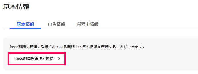 ［freee顧問先管理と連携］ボタンを指し示しているスクリーンショット