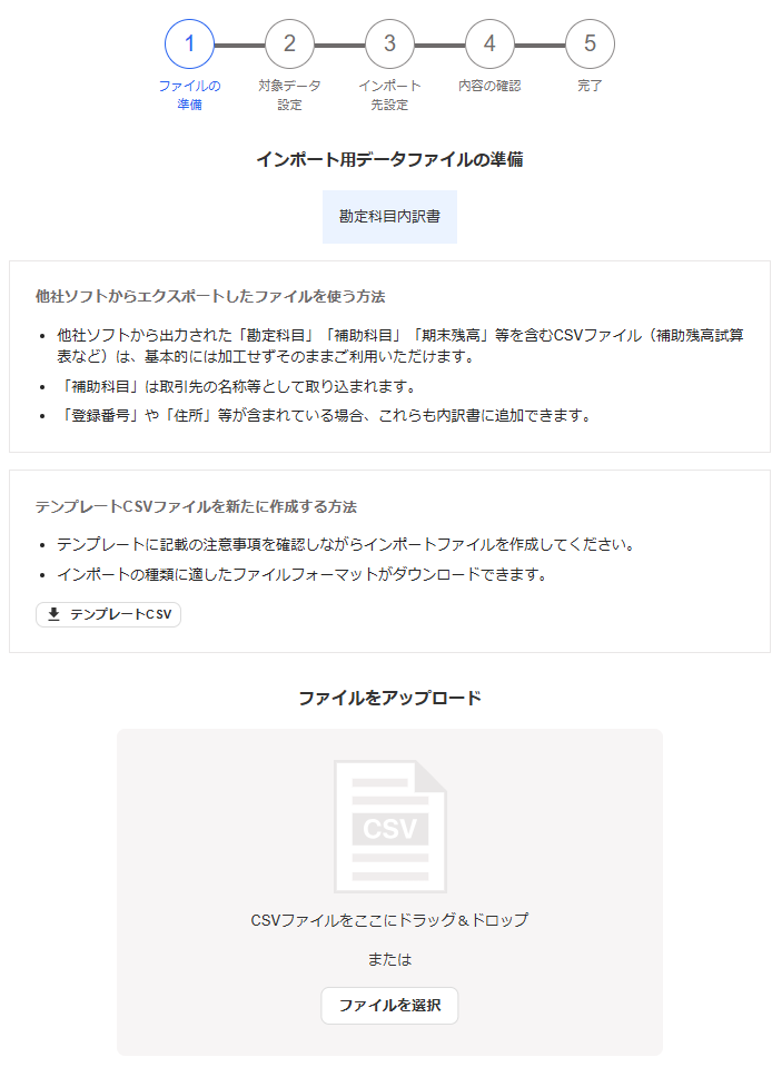 インポート用データファイルの準備画面のスクリーンショット