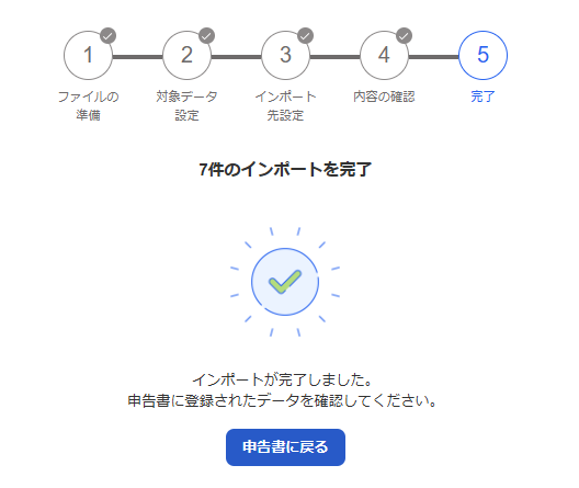 インポート完了画面のスクリーンショット