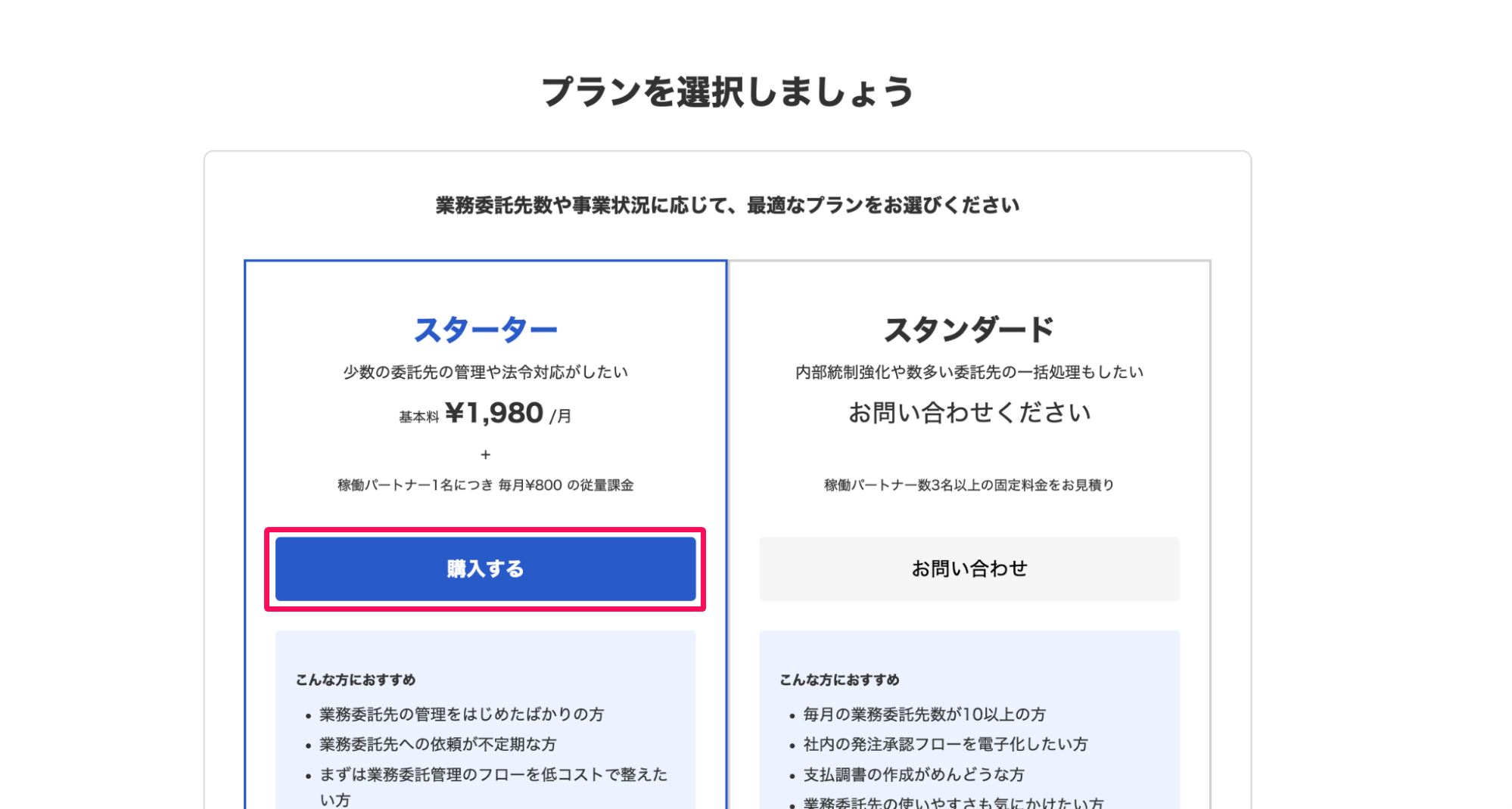 プランを選択しましょう画面のスタータープランの［購入する］ボタンを指し示しているスクリーンショット