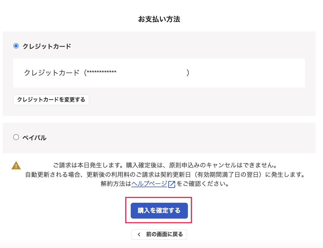 お支払い方法画面の［購入を確定する］ボタンを指し示しているスクリーンショット