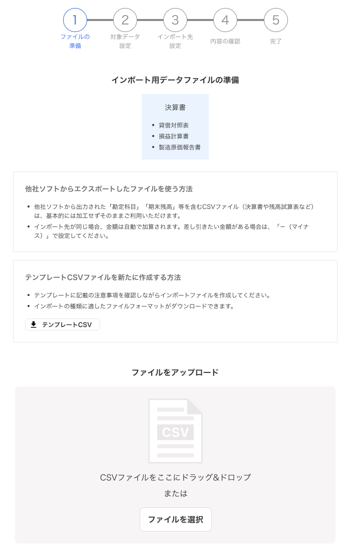 インポート用データファイルの準備画面のスクリーンショット
