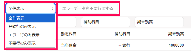［エラーデータを不要行にする］ボタンを指し示しているスクリーンショット