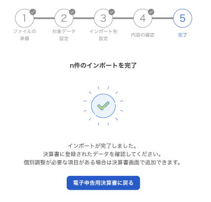 インポート完了画面のスクリーンショット