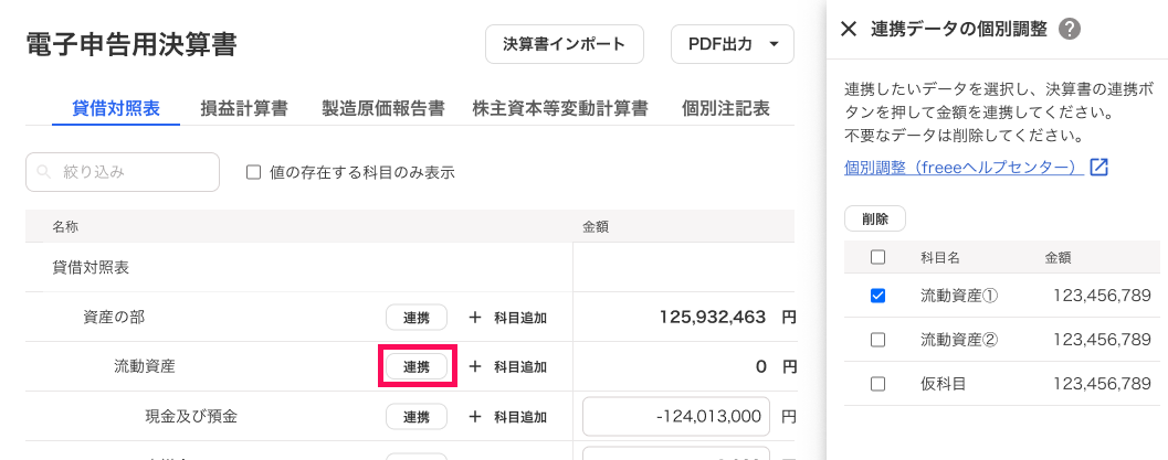 連携ボタンを指し示しているスクリーンショット
