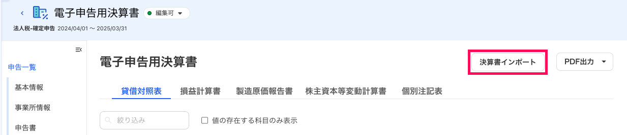 決算書インポートボタンを指し示しているスクリーンショット
